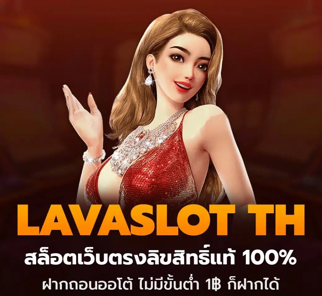 Lavaslot TH สล็อตเว็บตรงลิขสิทธิ์แท้