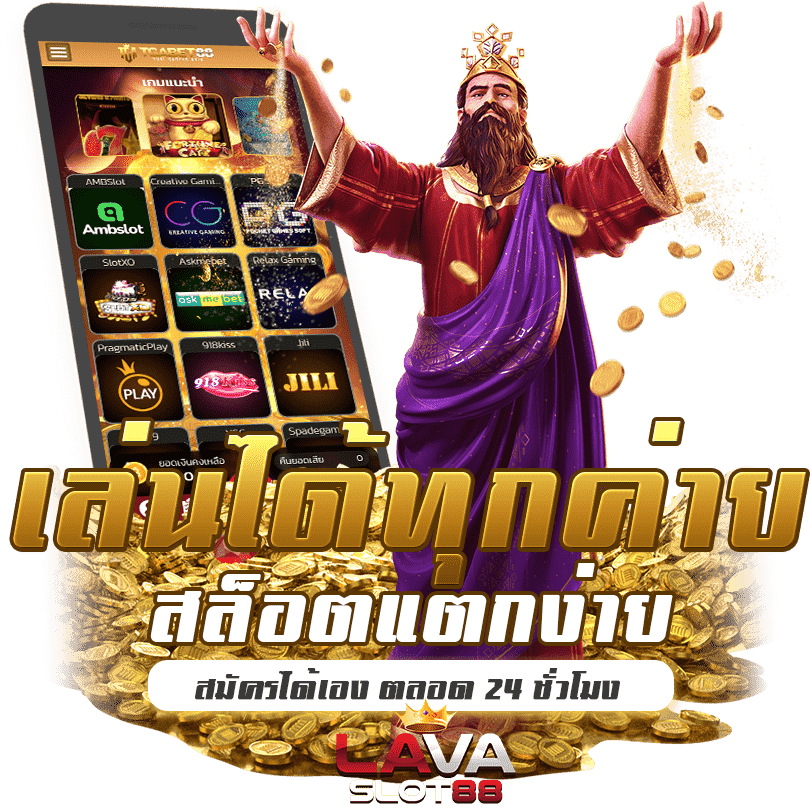 lava slot สล็อตแตกง่าย ทุกค่าย min