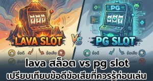 lava สล็อต vs pg slot เปรียบเทียบ