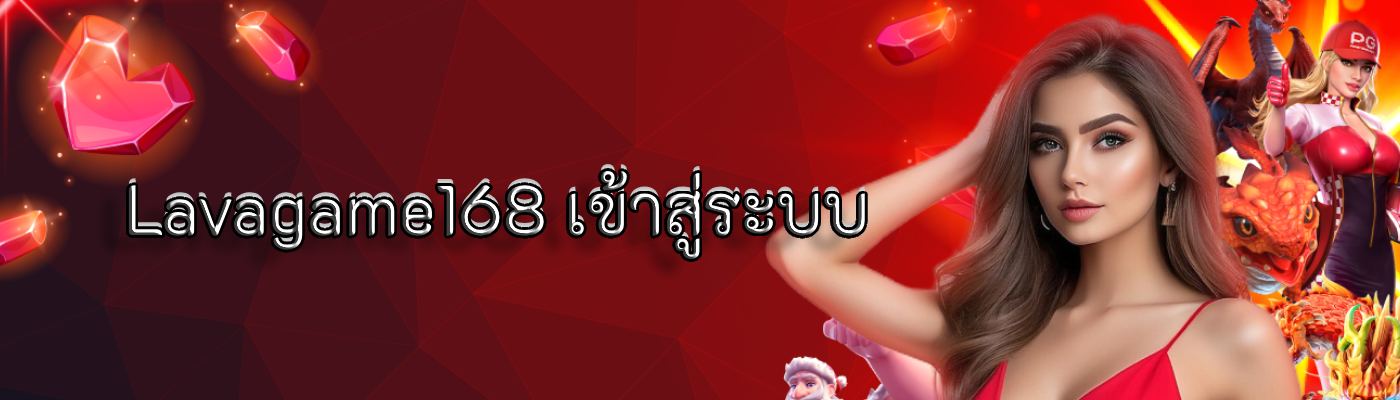 lava909 เข้าสู่ระบบ 2026 ลิงค์ตรง ใช้งานได้ทุกอุปกรณ์ ปก