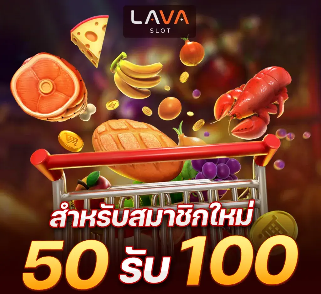 lava เครดิตฟรี