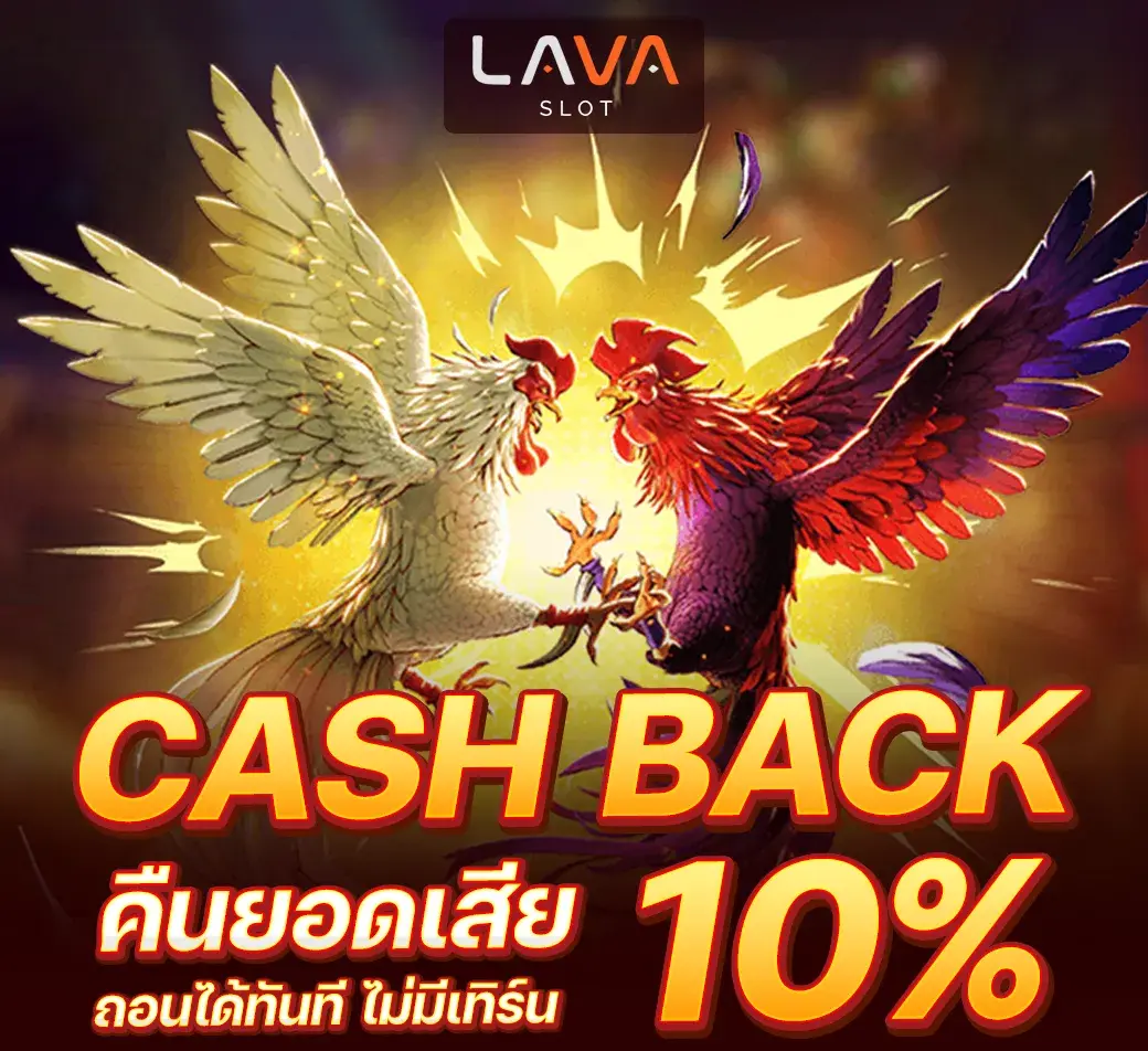 lava เครดิตฟรี