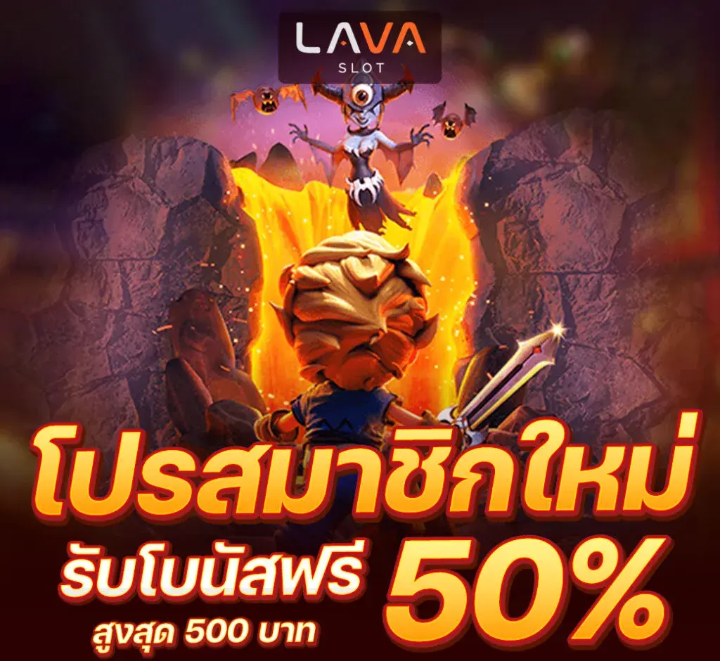 lava เครดิตฟรี
