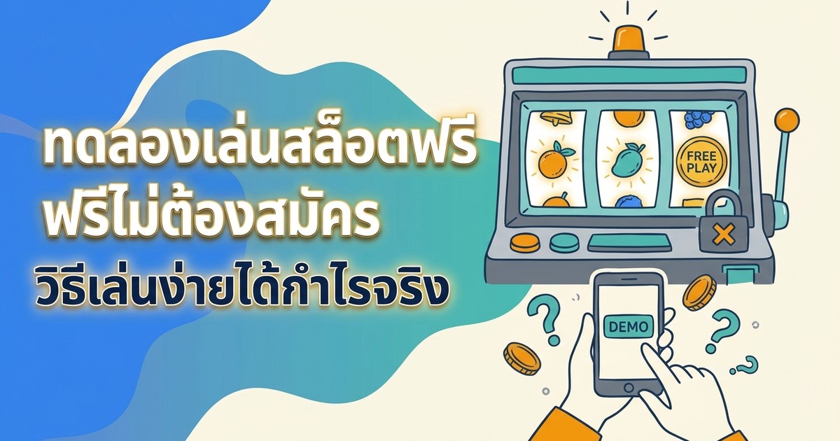 ทดลองเล่นสล็อตฟรีไม่ต้องสมัคร วิธีเล่นง่ายได้กำไรจริง