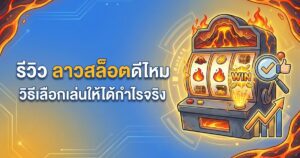 รีวิว ลาวาสล็อต 2026 ดีไหม ถอนได้จริงไหม