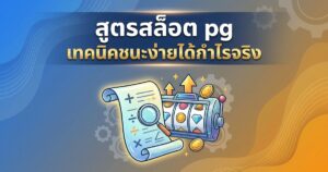 สูตรสล็อต pg เทคนิคมือโปร KD ต่ำ