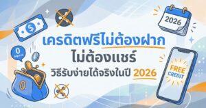 เครดิตฟรีไม่ต้องฝาก ไม่ต้องแชร์