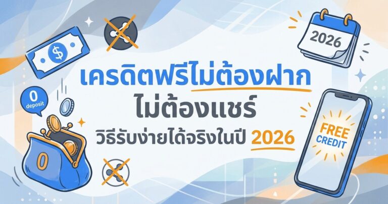 เครดิตฟรีไม่ต้องฝาก ไม่ต้องแชร์