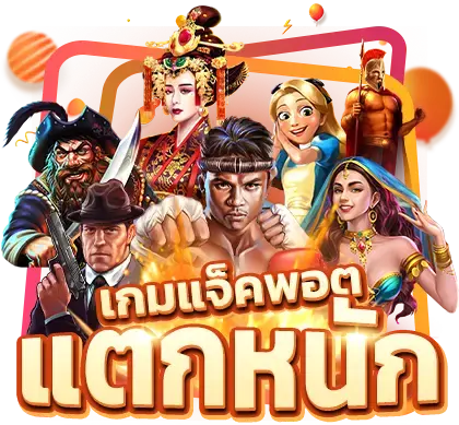 แจคพอต